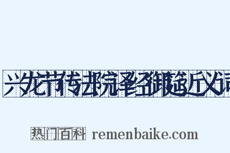 兴龙节传法院译经御筵近义词是什么意思的图片
